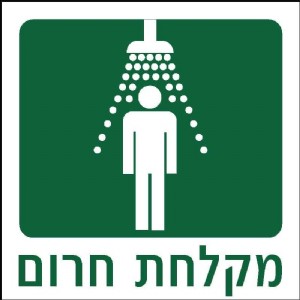 מקלחת חרום מקלחת חרום