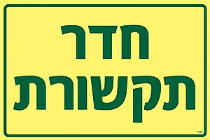 חדר תקשורת חדר תקשורת