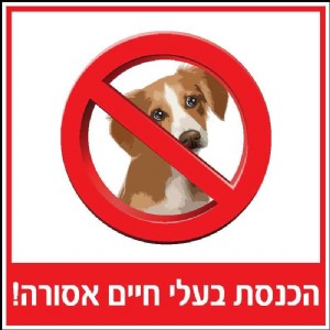 הכנסת בעלי חיים אסורה הכנסת בעלי חיים אסורה