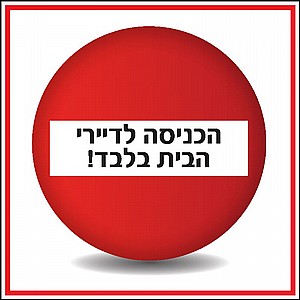 הכניסה לדיירי הבית בלבד הכניסה לדיירי הבית בלבד