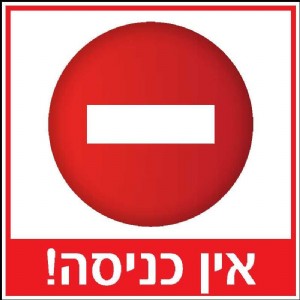 אין כניסה אין כניסה