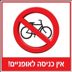 אין כניסה לאופניים אין כניסה לאופניים