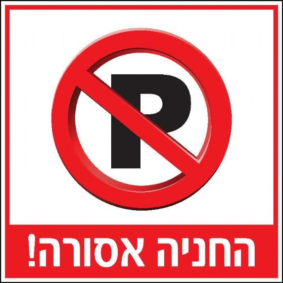 החניה אסורה 15 × 15 cm