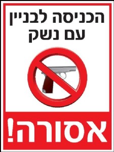 הכניסה עם נשק אסורה הכניסה עם נשק אסורה