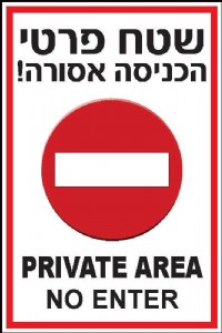 שטח פרטי הכניסה אסורה שטח פרטי הכניסה אסורה