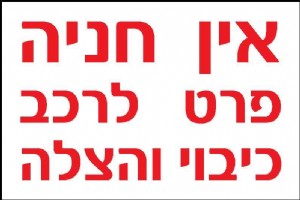 אין חניה פרט לרכב כיבוי והצלה אין חניה פרט לרכב כיבוי והצלה