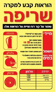 הוראות קבע למקרה שריפה הוראות קבע למקרה שריפה