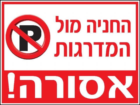 החניה מול המדרגות אסורה 40 × 30 cm