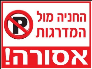 החניה מול המדרגות אסורה החניה מול המדרגות אסורה