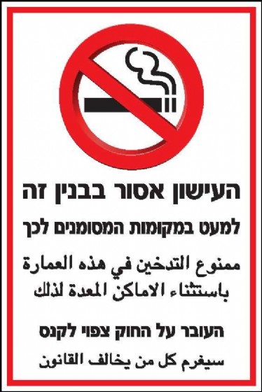 העישון אסור בבנין זה 20 × 30 cm