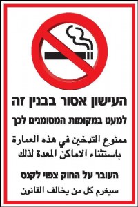 העישון אסור בבנין זה העישון אסור בבנין זה