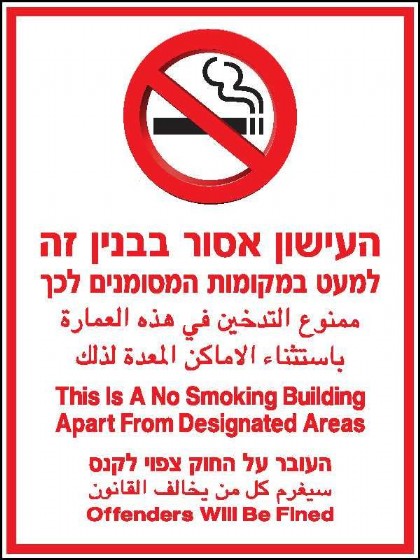 העישון אסור בבנין זה 30 × 40 cm