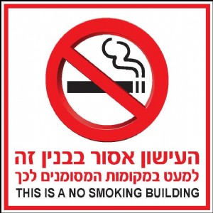 העישון אסור בבנין זה העישון אסור בבנין זה