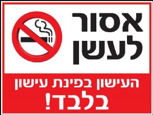אסור לעשן אסור לעשן