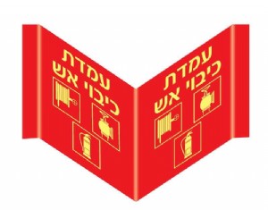 עמדת כיבוי אש עמדת כיבוי אש