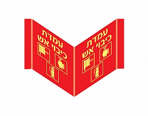 עמדת כיבוי אש 27 × 12 cm עמדת כיבוי אש 27 × 12 cm