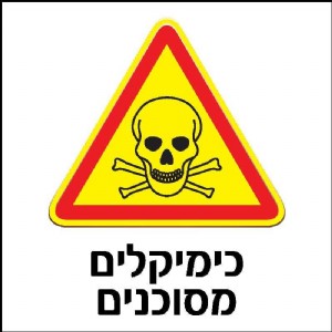 כימיקלים מסוכנים כימיקלים מסוכנים
