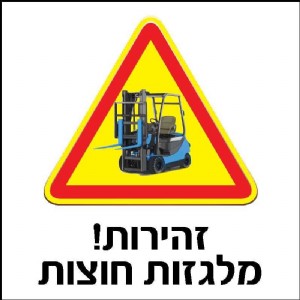 זהירות מלגזות חוצות זהירות מלגזות חוצות
