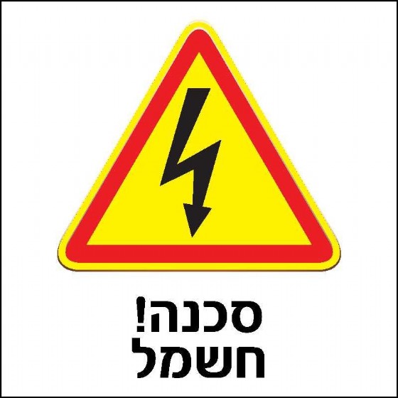 סכנה! חשמל 15 × 15 cm