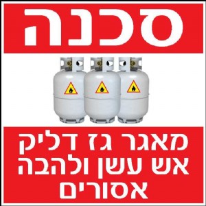 סכנה מאגר גז סכנה מאגר גז