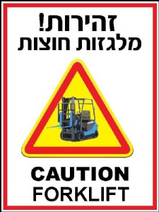 זהירות מלגזות חוצות זהירות מלגזות חוצות