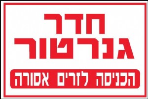 חדר גנרטור חדר גנרטור