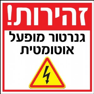 גנרטור מופעל גנרטור מופעל