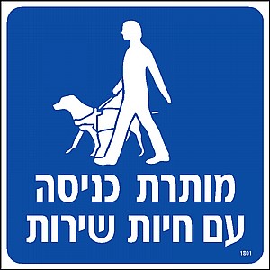 מותרת כניסה עם חיות שירות 20 × 20 cm מותרת כניסה עם חיות שירות 20 × 20 cm