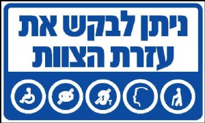 ניתן לבקש את עזרת הצוות ניתן לבקש את עזרת הצוות