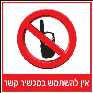 אין להשתמש במכשיר קשר אין להשתמש במכשיר קשר