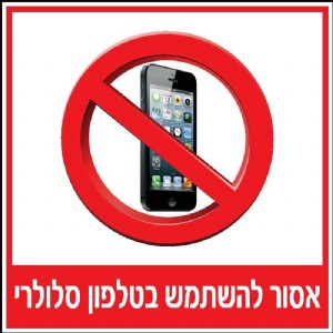 אסור להשתמש בסלולרי אסור להשתמש בסלולרי