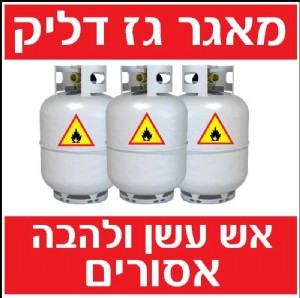 מאגר גז דליק מאגר גז דליק