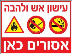 עישון אש ולהבה עישון אש ולהבה