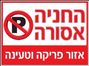 החניה אסורה החניה אסורה