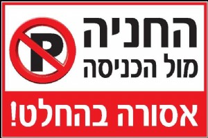החניה מול הכניסה אסורה החניה מול הכניסה אסורה