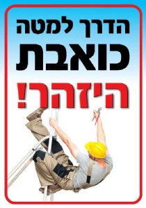 הדרך למטה כואבת, הזהר הדרך למטה כואבת, הזהר