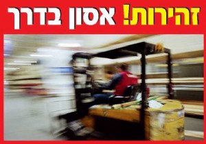 זהירות אסון בדרך זהירות אסון בדרך