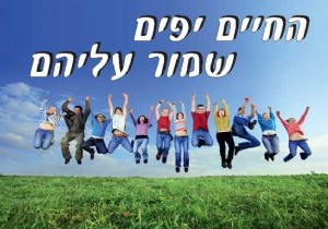 החיים יפים שמור עליהם החיים יפים שמור עליהם