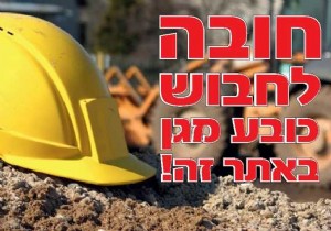 חובה לחבוש כובע מגן באתר זה חובה לחבוש כובע מגן באתר זה