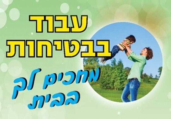 עבוד בבטיחות מחכים לך בבית 50 × 35 cm