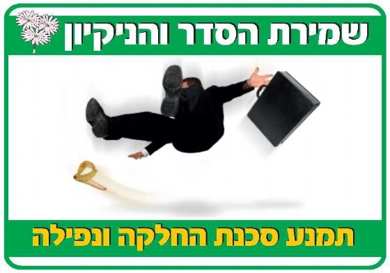 שמירת הסדר והניקיון תמנע סכנה 35 × 50 cm