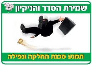 שמירת הסדר והניקיון תמנע סכנה שמירת הסדר והניקיון תמנע סכנה