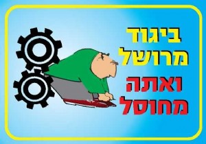 ביגוד מרושל ואתה מחוסל ביגוד מרושל ואתה מחוסל