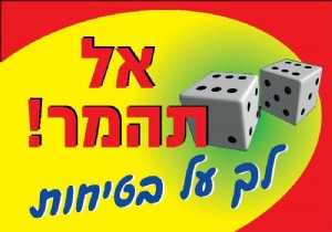 אל תהמר לך על בטיחות אל תהמר לך על בטיחות