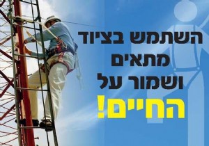 השתמש בציוד מתאים ושמור על החיים השתמש בציוד מתאים ושמור על החיים
