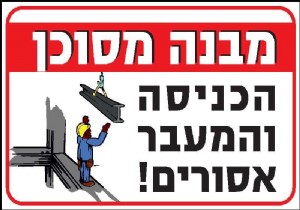 מבנה מסוכן הכניסה והמעבר אסורים מבנה מסוכן הכניסה והמעבר אסורים