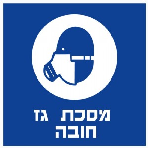 מסכת גז חובה מסכת גז חובה