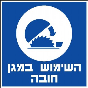 השימוש במגן חובה השימוש במגן חובה