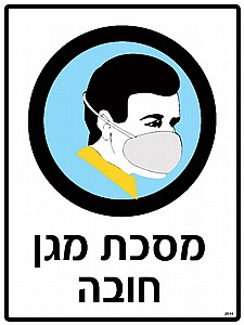 מסכת מגן חובה 30 × 40 cm מסכת מגן חובה 30 × 40 cm