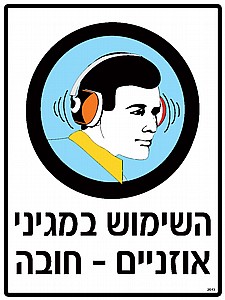 השימוש במגיני אוזניים חובה 30 × 40 cm השימוש במגיני אוזניים חובה 30 × 40 cm